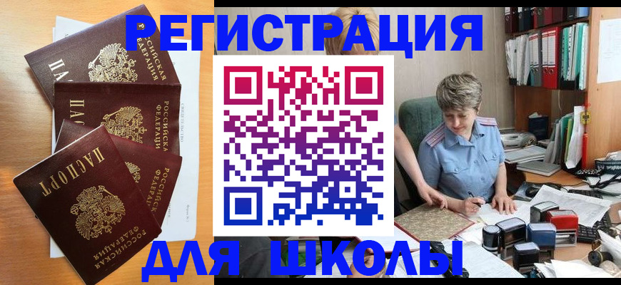 временная регистрация для школы в Киришах